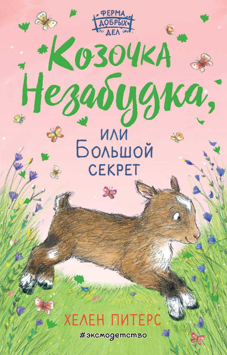 Детская литература Питерс Х. Козочка Незабудка или Большой секрет купить,NaN