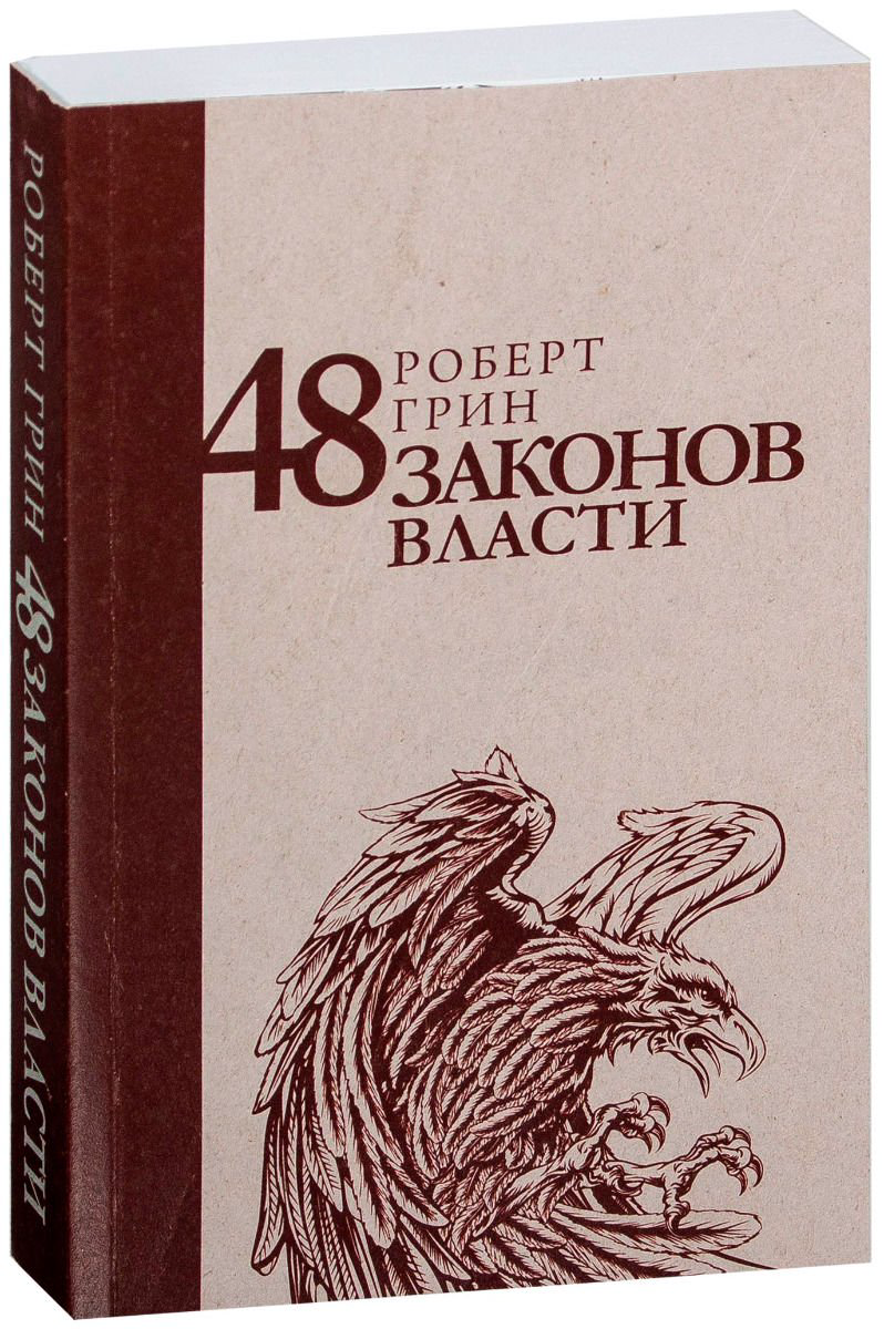 Психология Грин Р. 48 законов власти Стратегия лидера купить,NaN