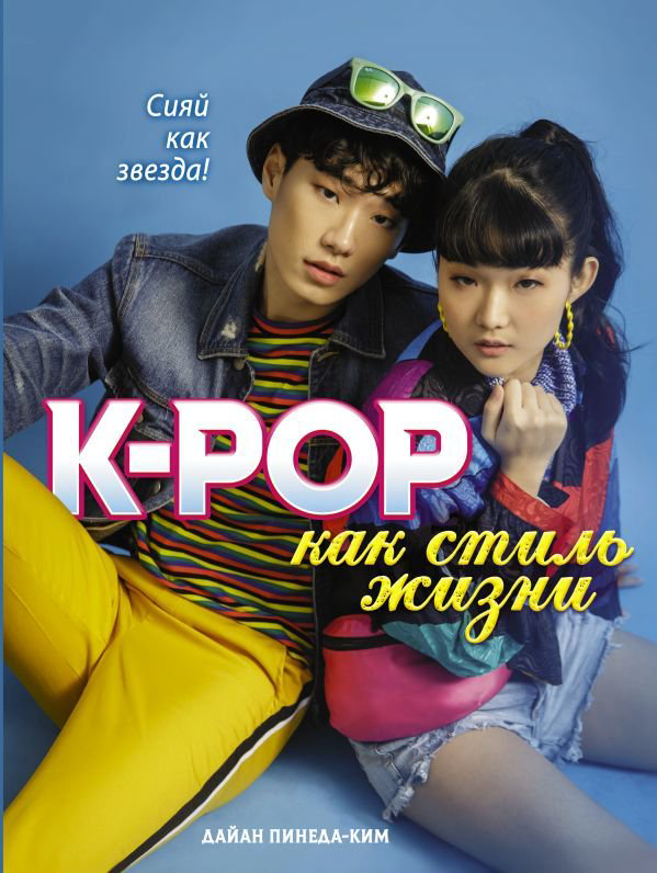 Современная музыка Пинеда Ким Д. K-POP как стиль жизни купить,NaN