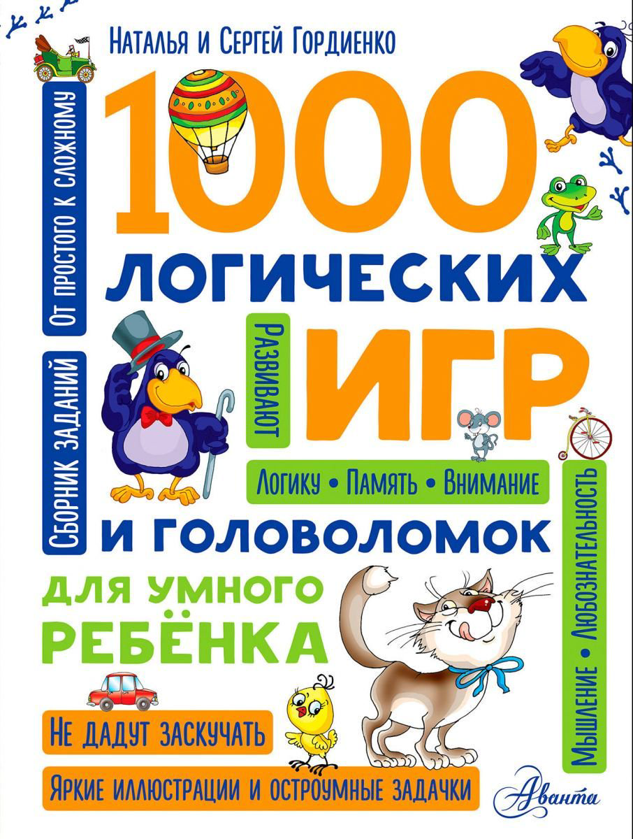 Детская литература Гордиенко Н. И. 1000 логических игр и головоломок для умного ребенка купить,NaN
