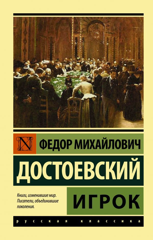Художественная литература Достоевский Ф. М. Игрок купить,NaN