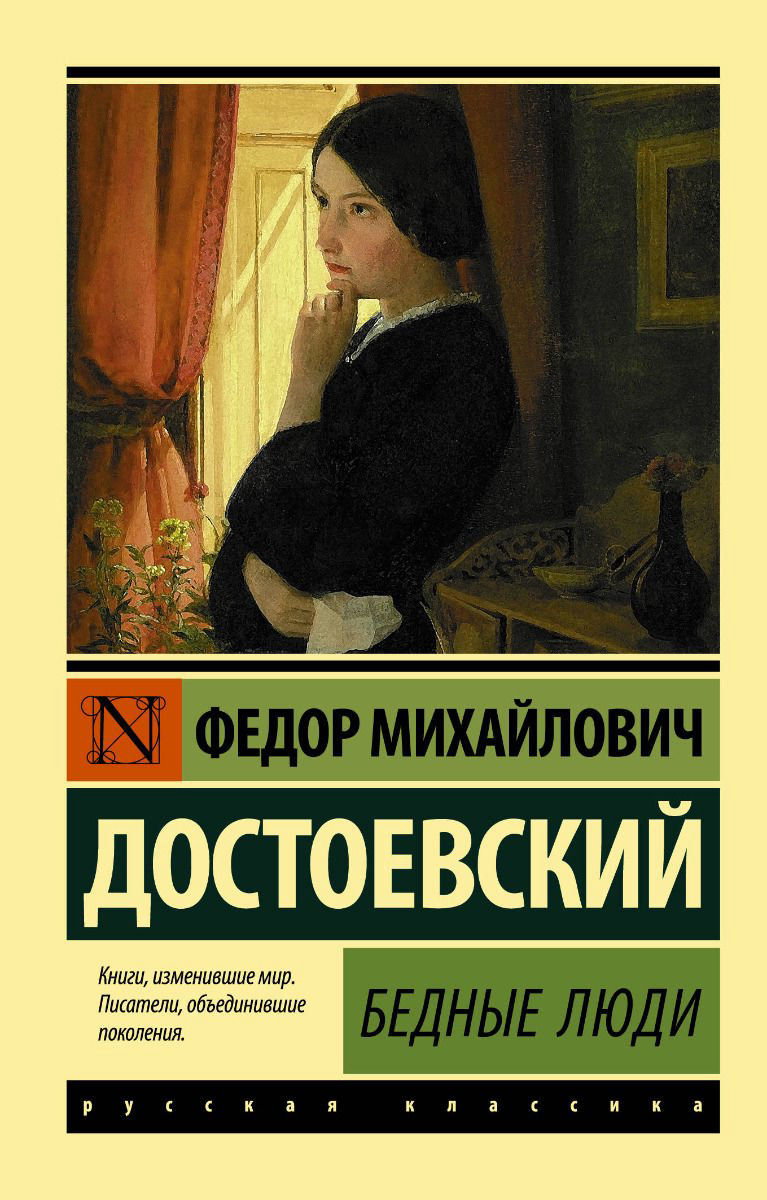 Художественная литература Достоевский Ф. М. Бедные люди купить,NaN