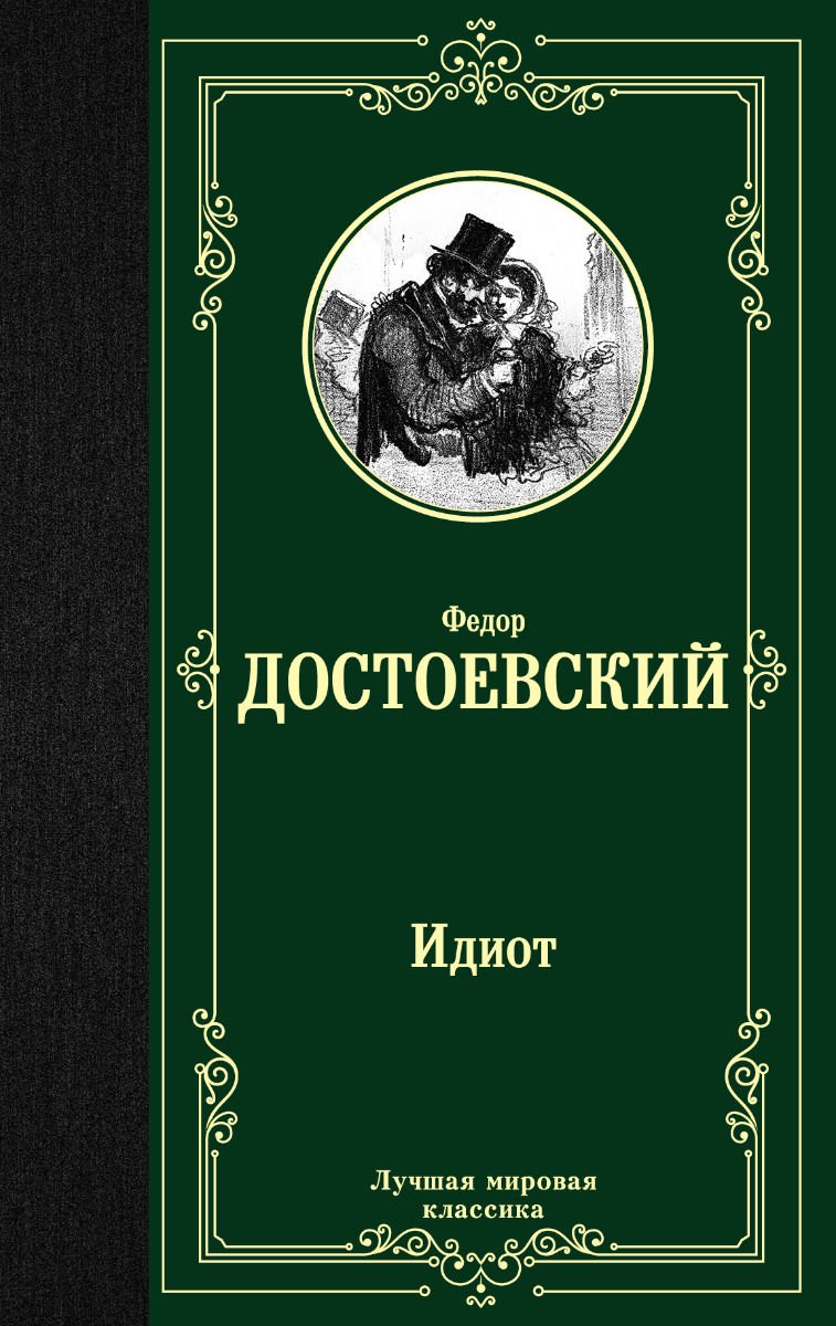 Художественная литература Достоевский Ф. М. Идиот  купить,NaN