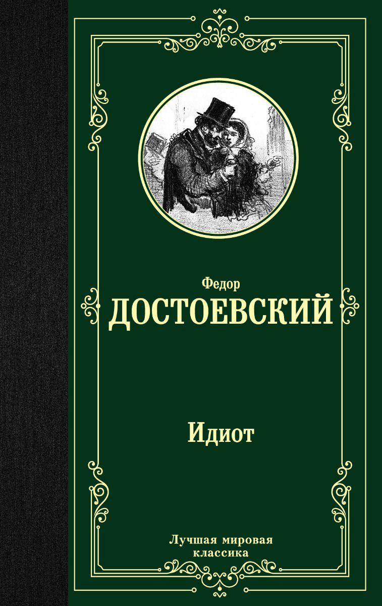 Художественная литература Достоевский Ф. М. Идиот  купить,NaN