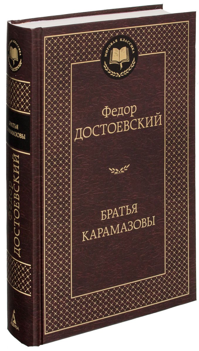 Художественная литература Достоевский Ф. М. Братья Карамазовы купить,NaN