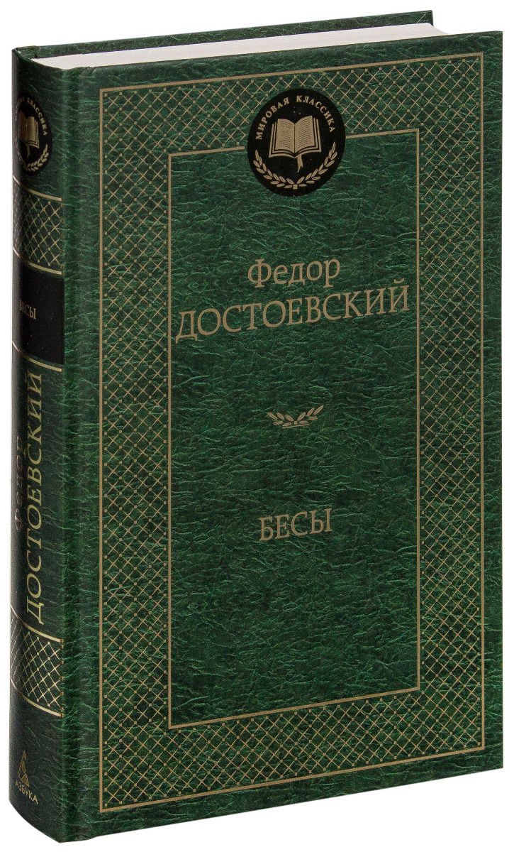 Художественная литература  Достоевский Ф. М. Бесы купить,NaN