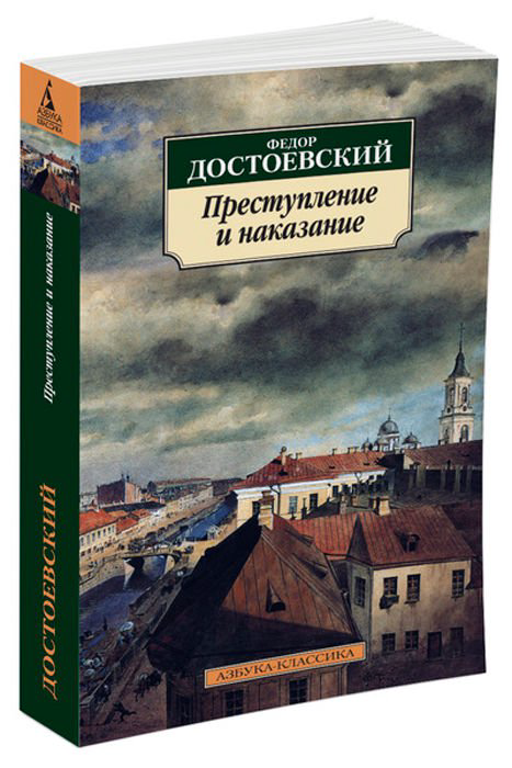 Художественная литература Достоевский Ф. М. Преступление и наказание купить,NaN