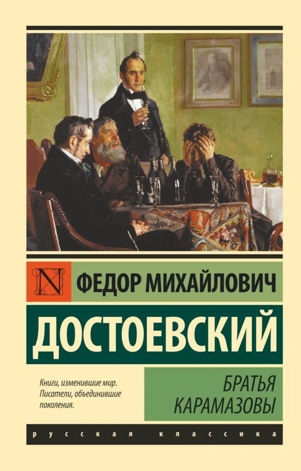 Художественная литература Достоевский Ф. М. Братья Карамазовы купить,NaN