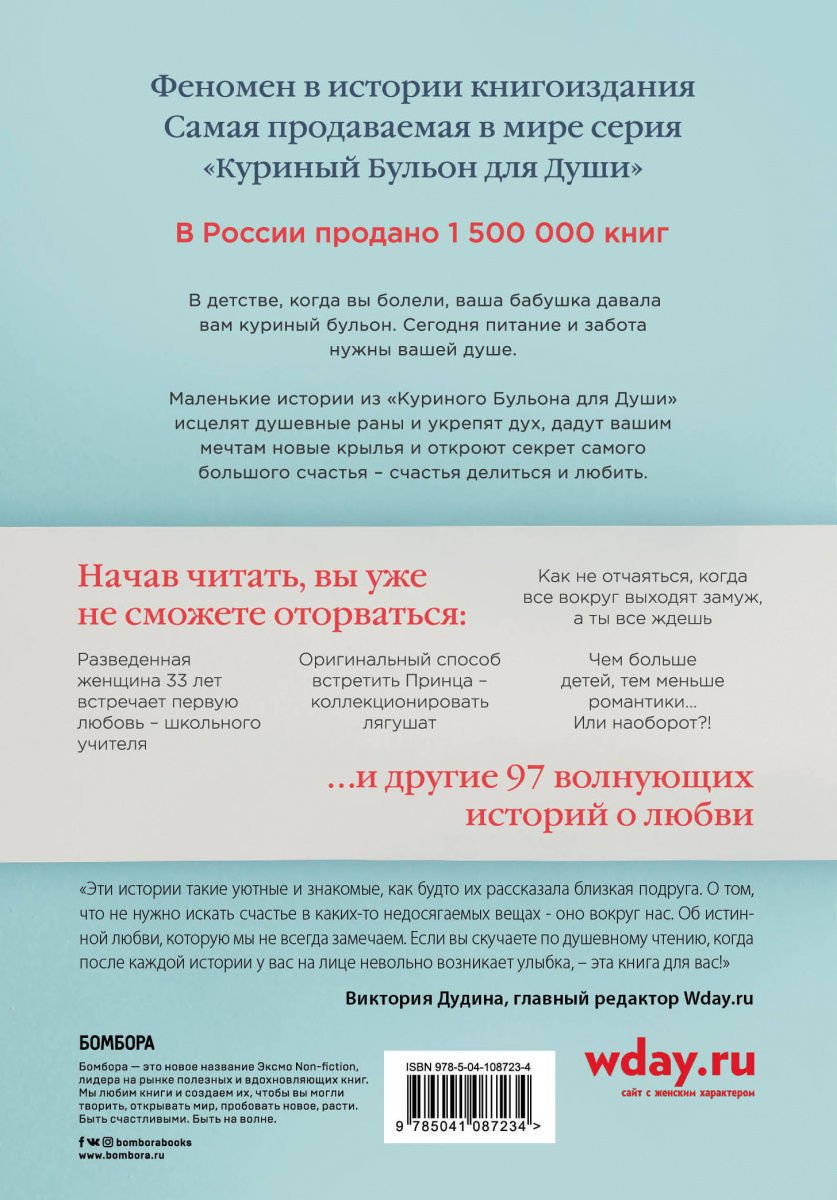 Современная проза Кэнфилд Дж. Хансен М. В. Ньюмарк Э. Куриный бульон для души: 101 история о любви - ForteMarket Современная проза Кэнфилд Дж. Хансен М. В. Ньюмарк Э. Куриный бульон для души: 101 история о любви купить,NaN