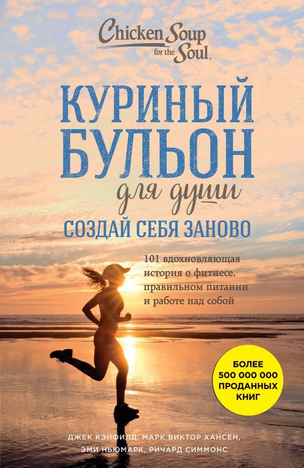 Современная проза Кэнфилд Дж. Хансен М. В. Ньюмарк Э. Куриный бульон для души. Создай себя заново. 101 вдохновляющая история о фитнесе, правильном питании купить,NaN