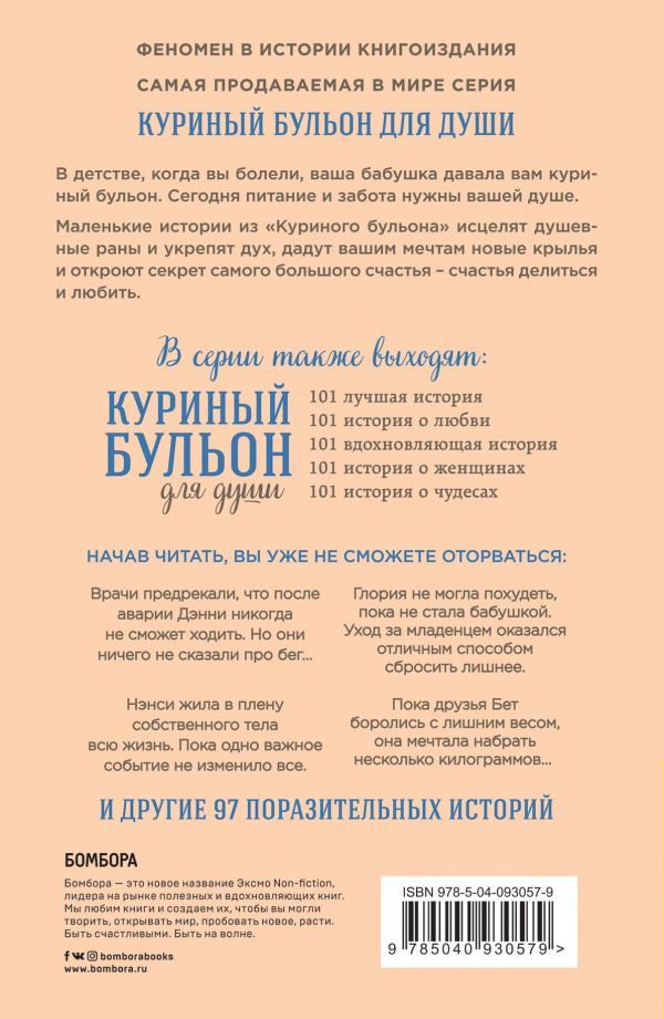 Современная проза Кэнфилд Дж. Хансен М. В. Ньюмарк Э. Куриный бульон для души. Создай себя заново. 101 вдохновляющая история о фитнесе, правильном питании купить,NaN
