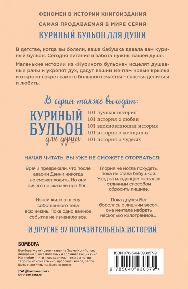 Современная проза Кэнфилд Дж. Хансен М. В. Ньюмарк Э. Куриный бульон для души. Создай себя заново. 101 вдохновляющая история о фитнесе, правильном питании купить,NaN