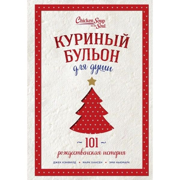 Современная проза Кэнфилд Дж. Хансен М. В. Ньюмарк Э. Куриный бульон для души: 101 рождественская история купить,NaN