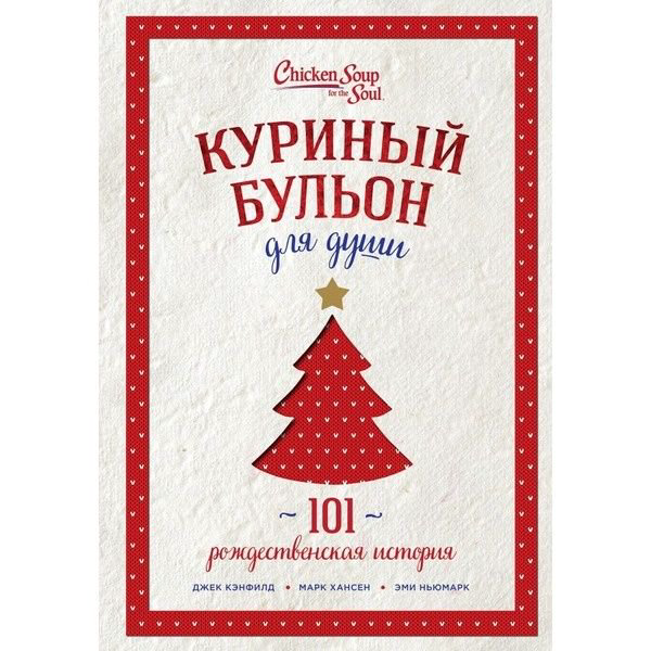 Современная проза Кэнфилд Дж. Хансен М. В. Ньюмарк Э. Куриный бульон для души: 101 рождественская история купить,NaN