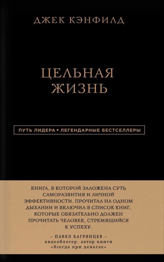 Психология Кэнфилд Дж. Хансен М. В. Хьюитт Л. Цельная жизнь купить,NaN