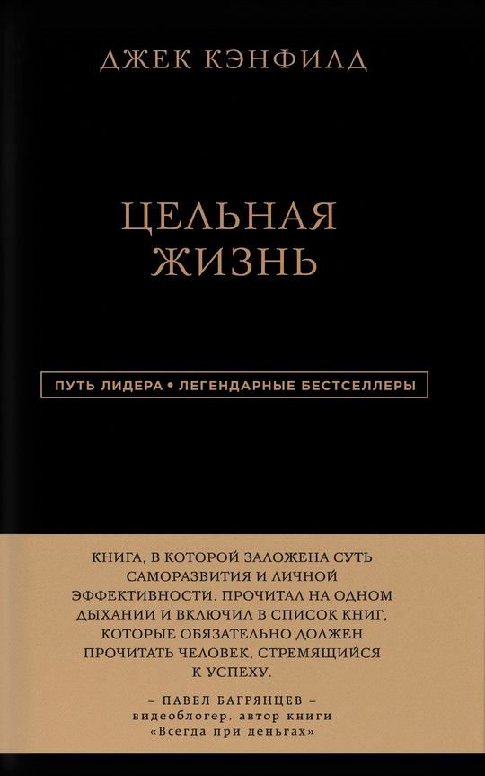 Психология Кэнфилд Дж. Хансен М. В. Хьюитт Л. Цельная жизнь купить,NaN