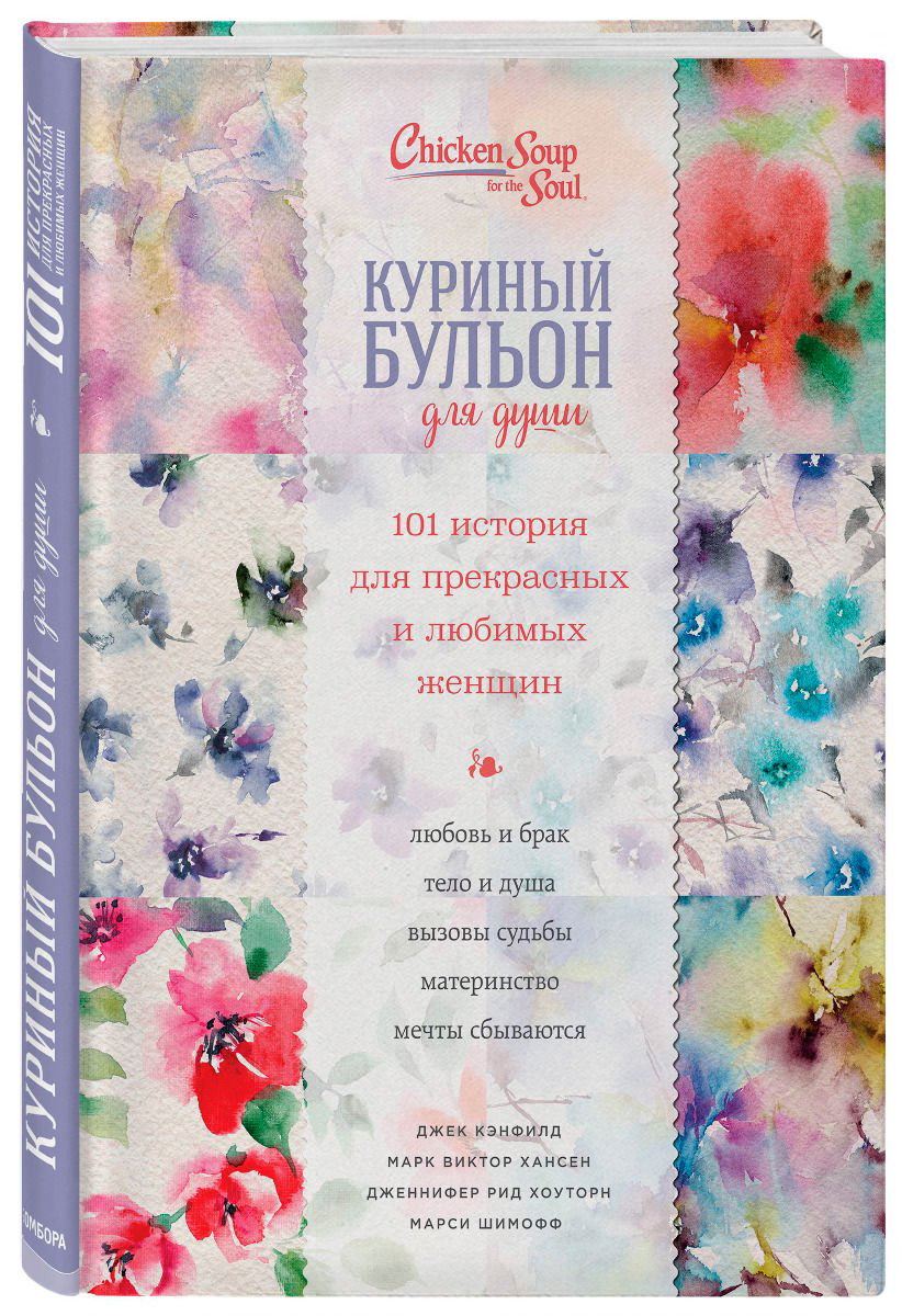 Современная проза Кэнфилд Дж. Хансен М. В. Куриный бульон для души. 101 история для прекрасных и любимых женщин - ForteMarket Современная проза Кэнфилд Дж. Хансен М. В. Куриный бульон для души. 101 история для прекрасных и любимых женщин купить,NaN