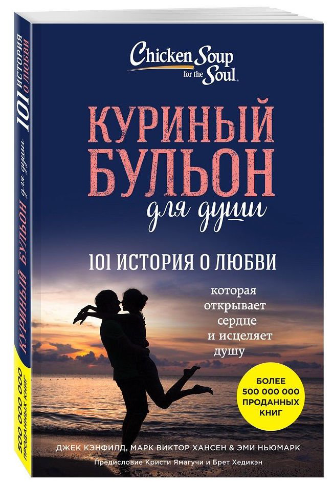 Современная проза Кэнфилд Дж. Хансен М. В. Куриный бульон для души: 101 история о любви ( купить,NaN