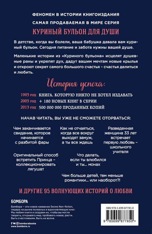 Современная проза Кэнфилд Дж. Хансен М. В. Куриный бульон для души: 101 история о любви ( купить,NaN
