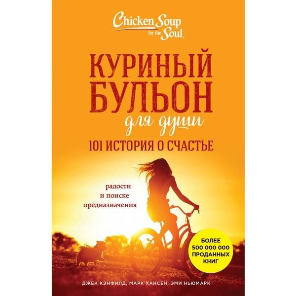 Современная проза Кэнфилд Дж. Хансен М. В. Ньюмарк Э. Куриный бульон для души: 101 история о счастье купить,NaN
