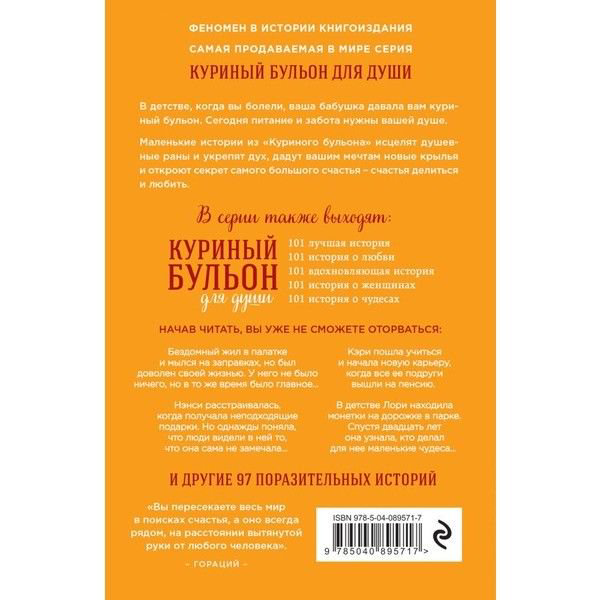 Современная проза Кэнфилд Дж. Хансен М. В. Ньюмарк Э. Куриный бульон для души: 101 история о счастье купить,NaN