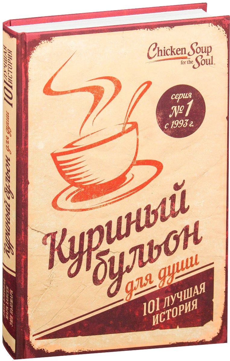 Современная проза Кэнфилд Дж. Хансен М. В. Куриный бульон для души 101 лучшая история купить,NaN