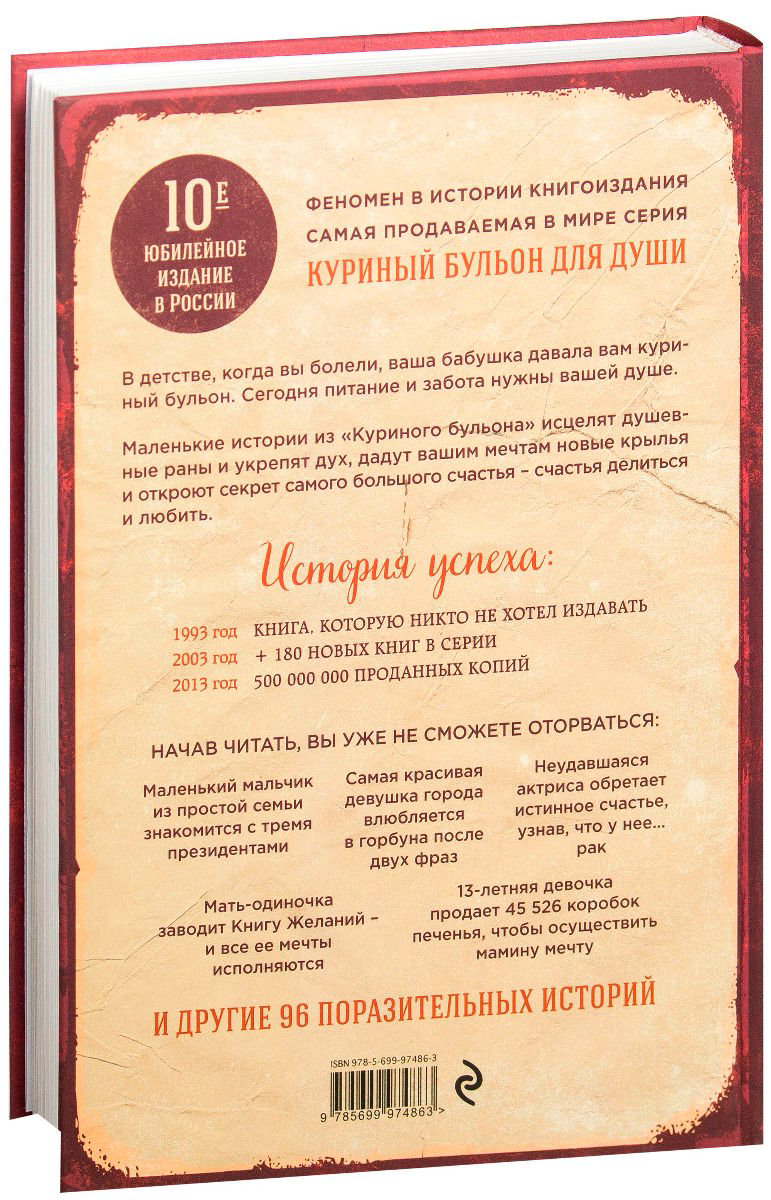 Современная проза Кэнфилд Дж. Хансен М. В. Куриный бульон для души 101 лучшая история купить,NaN