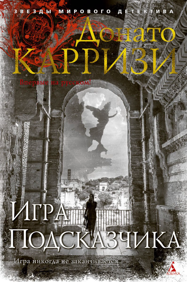 Художественная литература Карризи Д. Игра Подсказчика купить,NaN