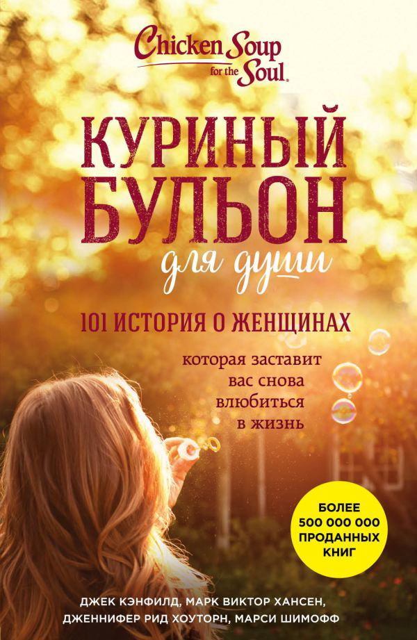 Современная проза Кэнфилд Дж. Хансен М. В. Рид Хоуторн Дж. Куриный бульон для души: 101 история о женщинах - ForteMarket Современная проза Кэнфилд Дж. Хансен М. В. Рид Хоуторн Дж. Куриный бульон для души: 101 история о женщинах купить,NaN