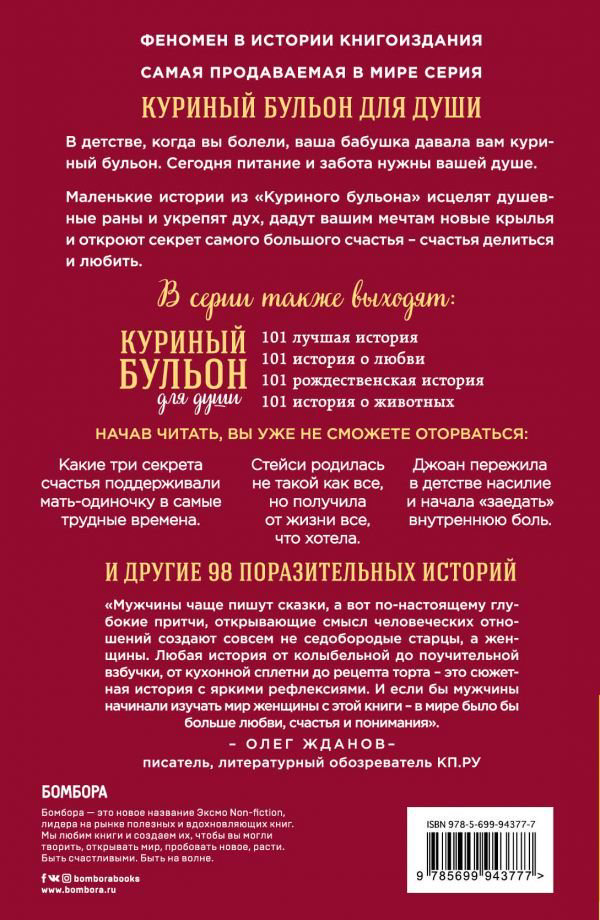 Современная проза Кэнфилд Дж. Хансен М. В. Рид Хоуторн Дж. Куриный бульон для души: 101 история о женщинах - ForteMarket Современная проза Кэнфилд Дж. Хансен М. В. Рид Хоуторн Дж. Куриный бульон для души: 101 история о женщинах купить,NaN