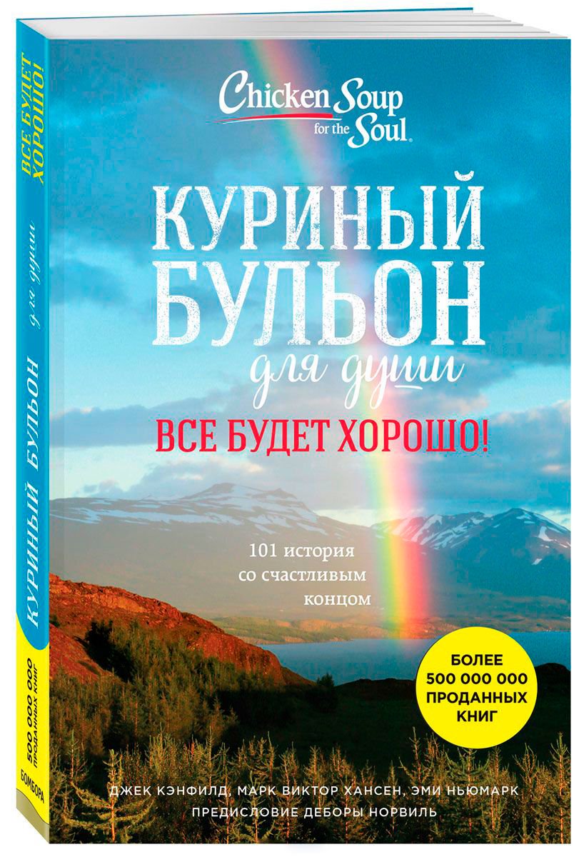 Современная проза Кэнфилд Дж. Хансен М. В. Ньюмарк Э. Куриный бульон для души. Все будет хорошо! 101 история со счастливым концом купить,NaN
