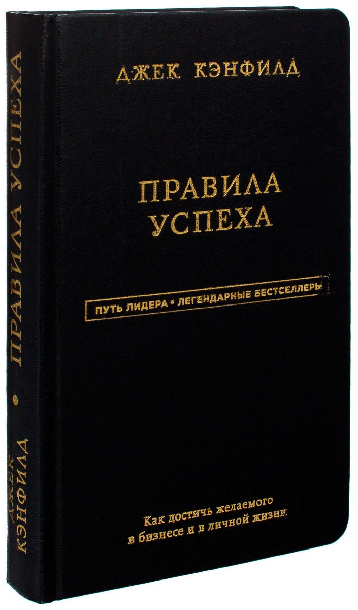 Бизнес литература Кэнфилд Дж., Свитцер Дж. Правила успеха купить,NaN
