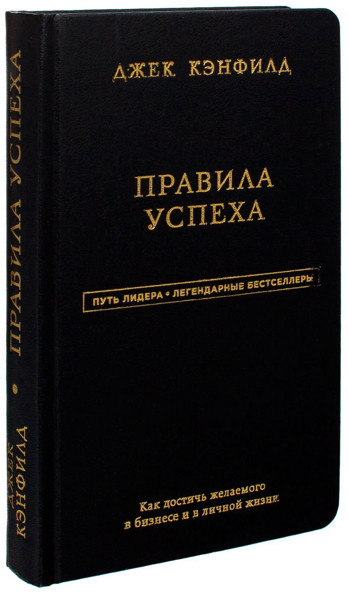 Бизнес литература Кэнфилд Дж., Свитцер Дж. Правила успеха купить,NaN