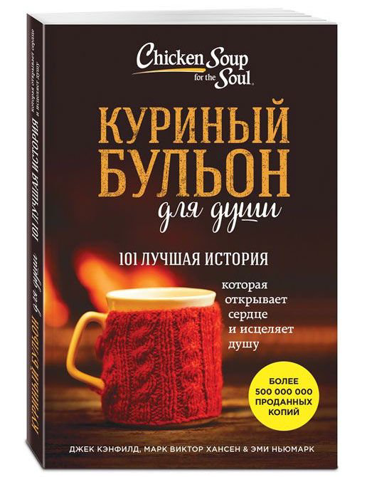 Современная проза Кэнфилд Дж. Хансен М. В. Куриный бульон для души: 101 лучшая история купить,NaN