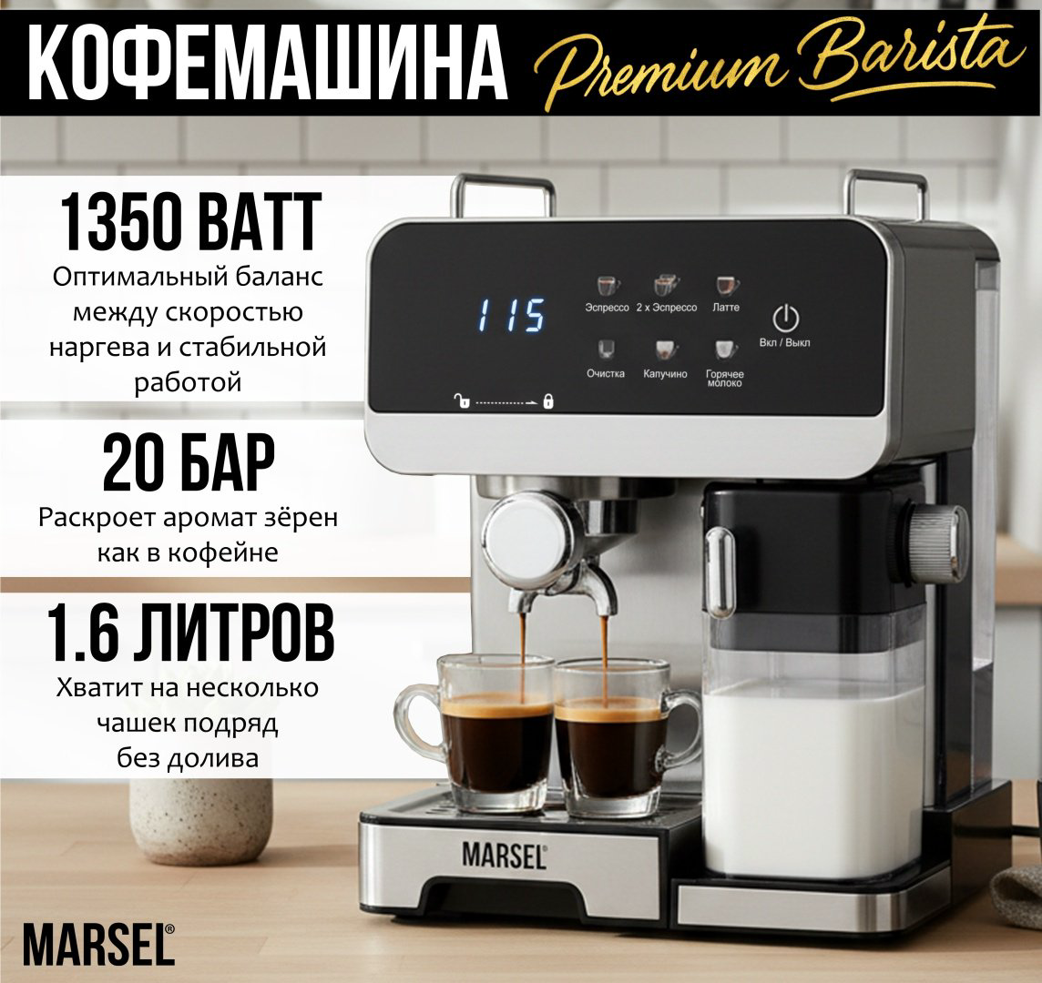 Кофемашина MARSEL Premium Barista черно-серебристый купить,NaN