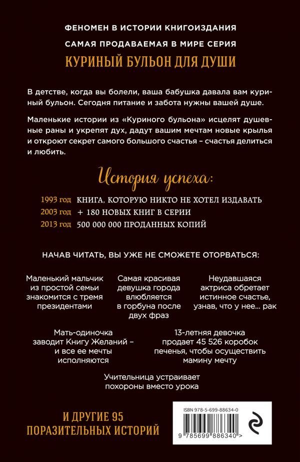 Современная проза Кэнфилд Дж. Хансен М. В. Куриный бульон для души: 101 лучшая история купить,NaN