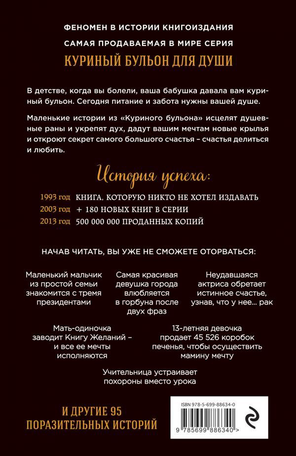 Современная проза Кэнфилд Дж. Хансен М. В. Куриный бульон для души: 101 лучшая история купить,NaN