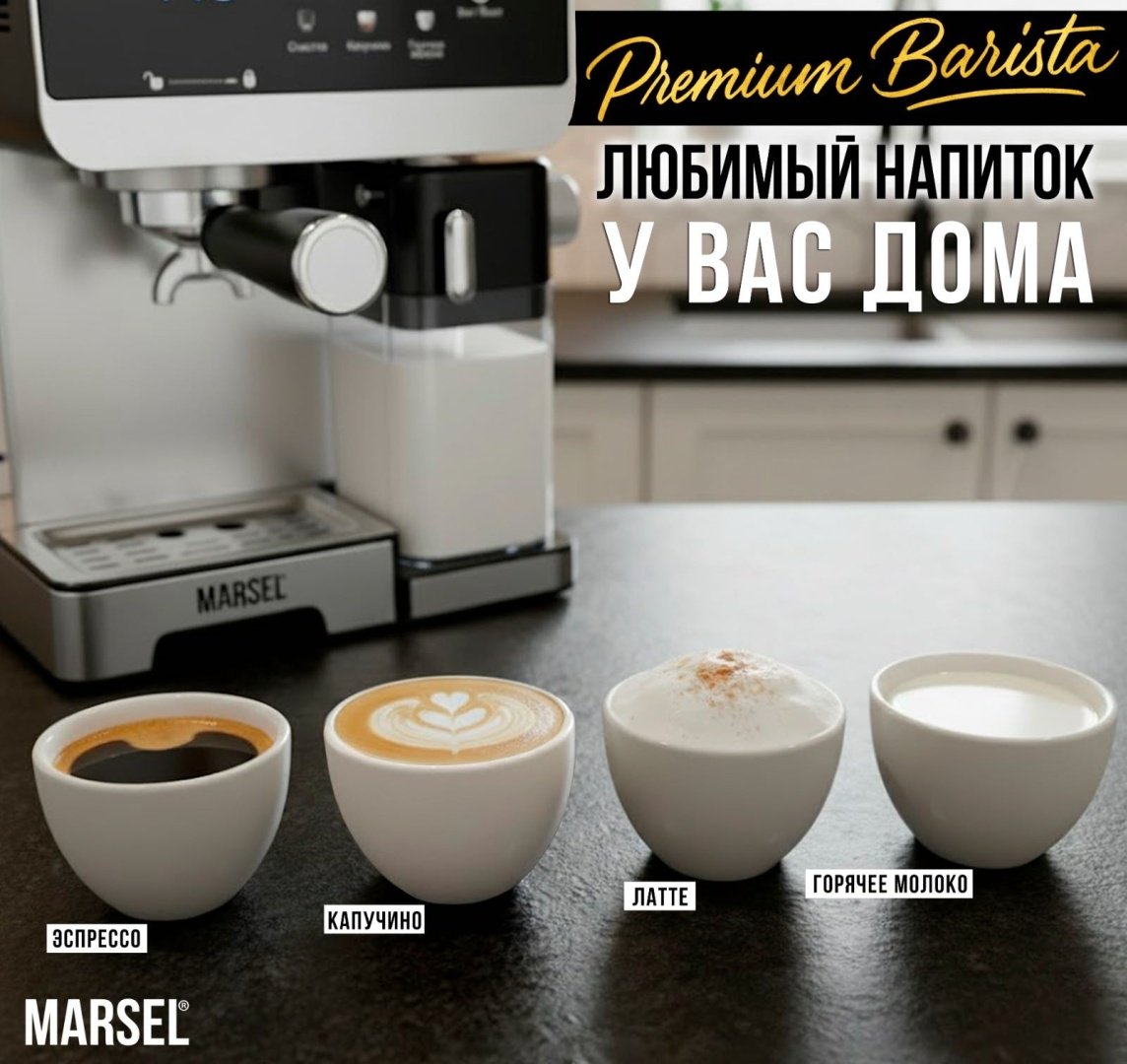 Кофемашина MARSEL Premium Barista черно-серебристый