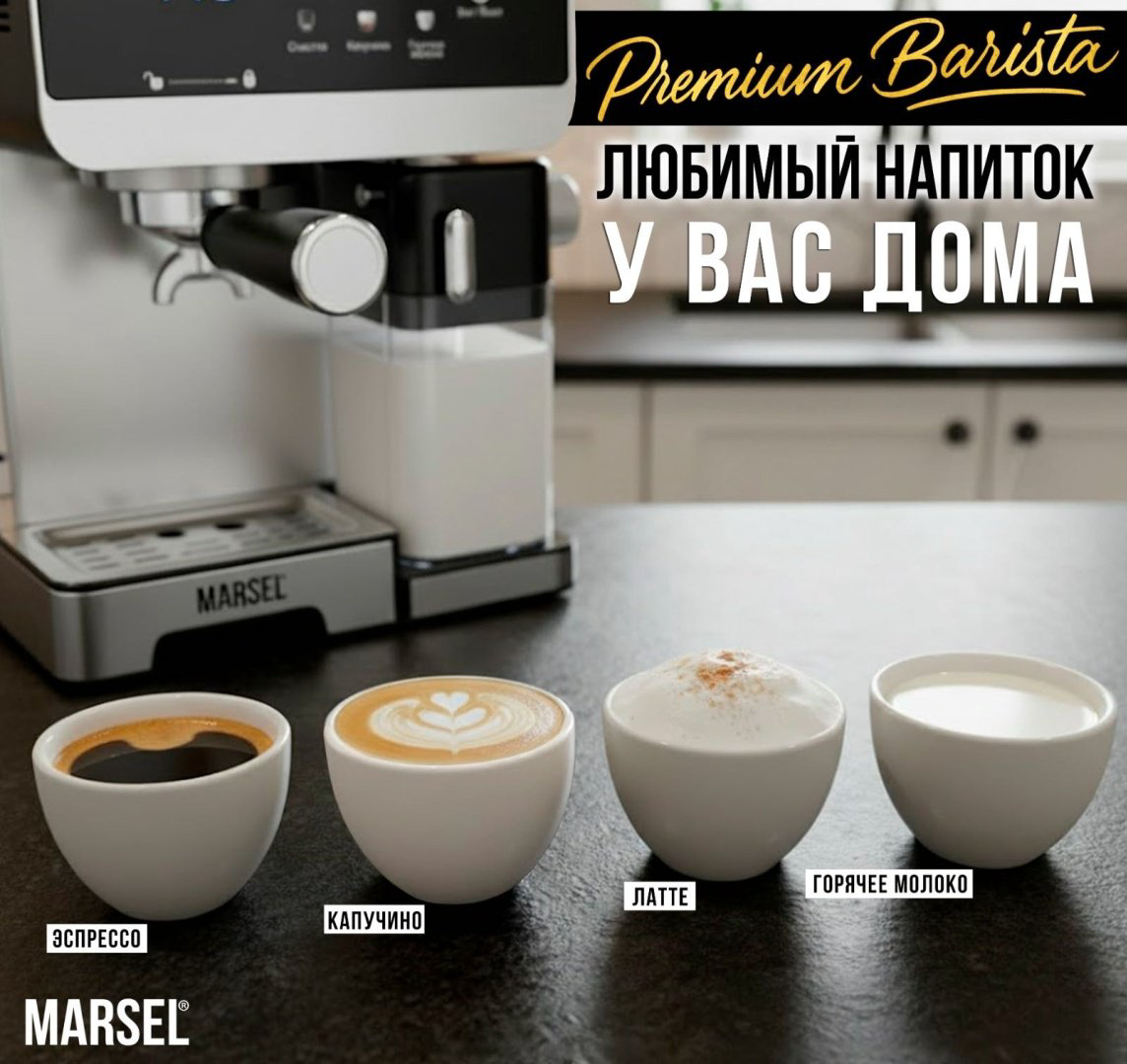 Кофемашина MARSEL Premium Barista черно-серебристый купить,NaN