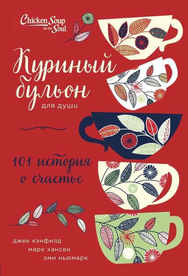 Современная проза Кэнфилд Дж. Хансен М. В. Ньюмарк Э. Куриный бульон для души: 101 история о счастье купить,NaN