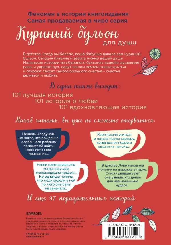 Современная проза Кэнфилд Дж. Хансен М. В. Ньюмарк Э. Куриный бульон для души: 101 история о счастье купить,NaN