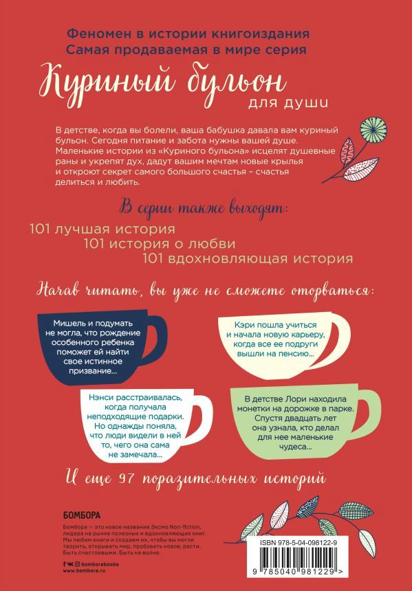 Современная проза Кэнфилд Дж. Хансен М. В. Ньюмарк Э. Куриный бульон для души: 101 история о счастье купить,NaN