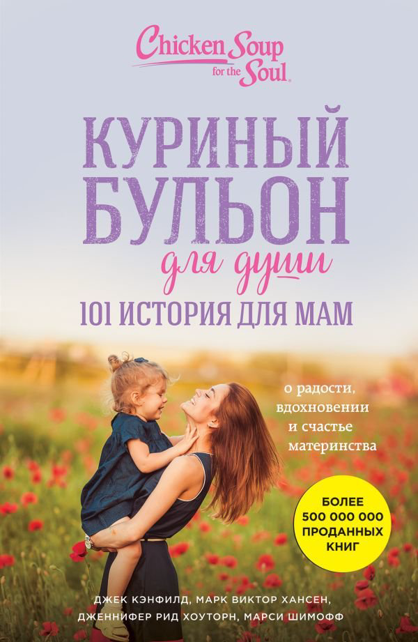 Современная проза Кэнфилд Дж. Хансен М. В. Рид Хоуторн Дж. Куриный бульон для души. 101 история для мам. О радости, вдохновении и счастье материнства купить,NaN