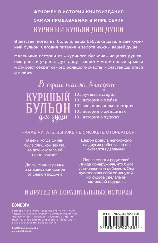 Современная проза Кэнфилд Дж. Хансен М. В. Рид Хоуторн Дж. Куриный бульон для души. 101 история для мам. О радости, вдохновении и счастье материнства купить,NaN