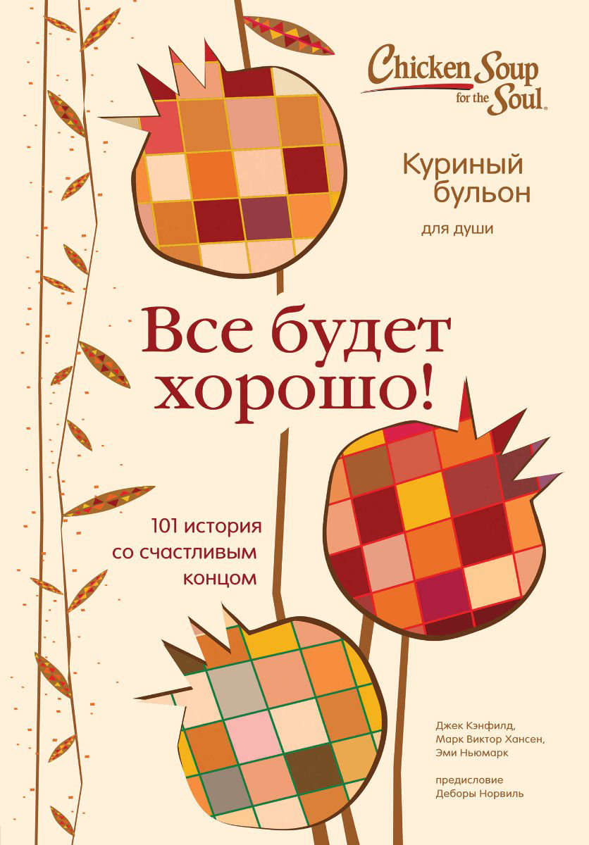 Современная проза Кэнфилд Дж. Хансен М. В. Ньюмарк Э. Куриный бульон для души. Все будет хорошо! 101 история со счастливым концом купить,NaN