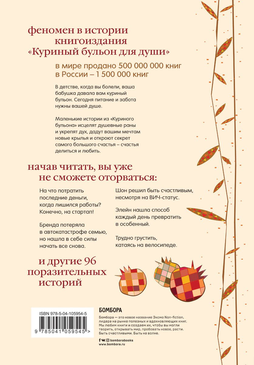 Современная проза Кэнфилд Дж. Хансен М. В. Ньюмарк Э. Куриный бульон для души. Все будет хорошо! 101 история со счастливым концом купить,NaN