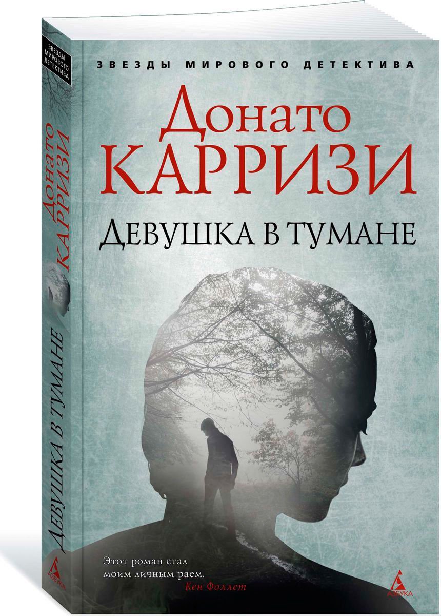 Остросюжетная литература Карризи Д. Девушка в тумане купить,NaN