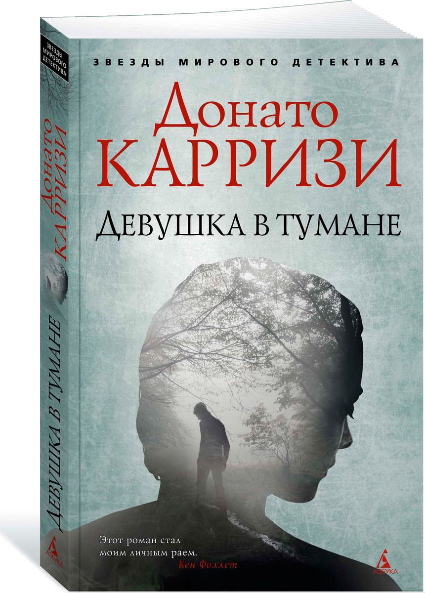 Остросюжетная литература Карризи Д. Девушка в тумане купить,NaN