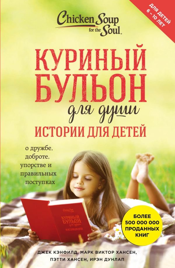 Детская литература Кэнфилд Дж. Хансен М. В. Куриный бульон для души: истории для детей купить,NaN