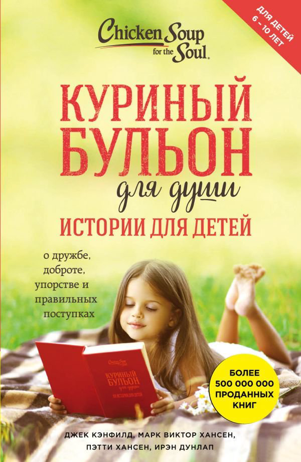 Детская литература Кэнфилд Дж. Хансен М. В. Куриный бульон для души: истории для детей купить,NaN